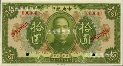 民國十二年（1923年）中央銀行第一版綠色拾圓樣本券，尺寸158×84mm，全新