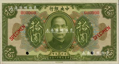 民國十二年（1923年）中央銀行第一版綠色拾圓樣本券，尺寸156×83mm，全新