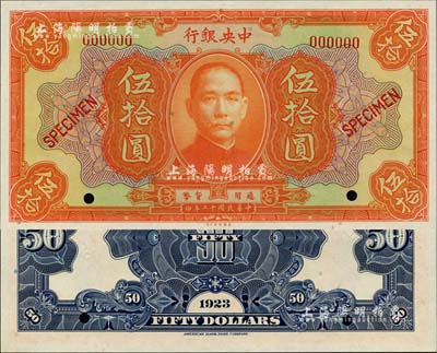 民國十二年（1923年）中央銀行第一版桔色伍拾圓樣本券，全新