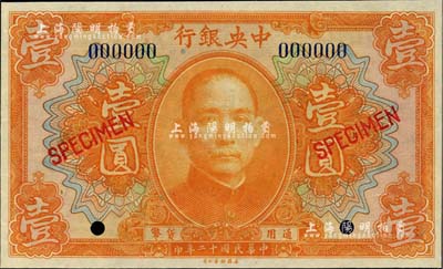 民國十二年（1923年）中央銀行桔色壹圓樣本券，全新