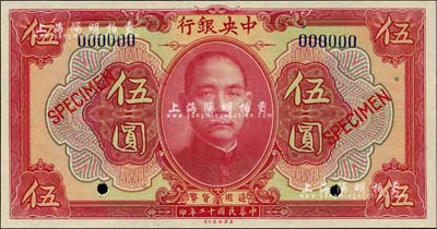 民國十二年（1923年）中央銀行紅色伍圓樣本券，全新
