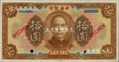 民國十二年（1923年）中央銀行棕色拾圓樣本券，全新
