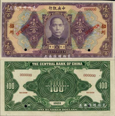 民國十二年（1923年）中央銀行紫色壹百圓樣本券，韶州地名，罕見，九八成新
