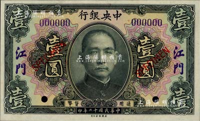 民國十二年（1923年）中央銀行黑色壹圓樣本券，江門地名，全新