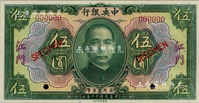 民國十二年（1923年）中央銀行綠色伍圓樣本券，江門地名，全新