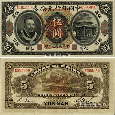 民國元年（1912年）中國銀行兌換券黃帝像伍圓，云南地名，李士偉·范磊簽名，正中蓋有“云南都督之印”；聞云龍先生藏品，九八成新
