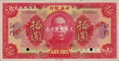 民國十二年（1923年）中央銀行紅色拾圓樣本券，江門地名，全新