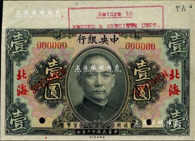 民國十二年（1923年）中央銀行黑色壹圓樣本券，北海地名，上端帶有版銘，九五成新