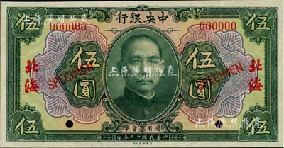 民國十二年（1923年）中央銀行綠色伍圓樣本券，北海地名，九八成新