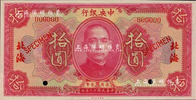 民國十二年（1923年）中央銀行紅色拾圓樣本券，北海地名，九八成新