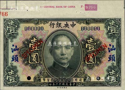 民國十二年（1923年）中央銀行黑色壹圓樣本券，汕頭地名，上端帶有版銘，九六成新