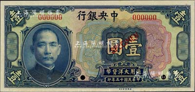 民國十五年（1926年）中央銀行大洋壹圓樣本券，全新