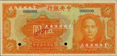 民國十五年（1926年）中央銀行大洋伍圓樣本券，全新