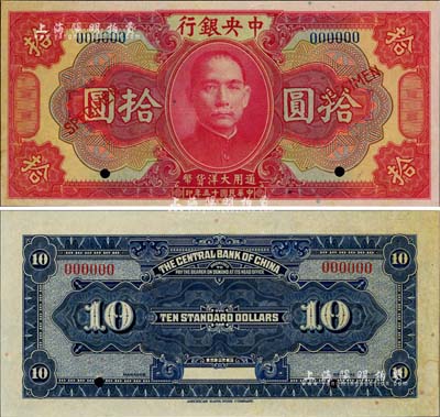 民國十五年（1926年）中央銀行大洋拾圓樣本券，未折九五成新