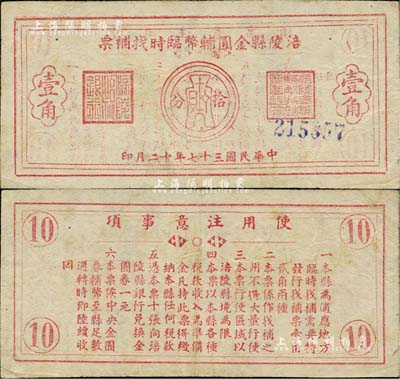 民國三十七年（1948年）涪陵縣金圓輔幣臨時找補票壹角，由涪陵縣銀行發行兌換，背印使用說明；源于俄裔前輩藏家波革列別次基之舊藏，少見，八成新