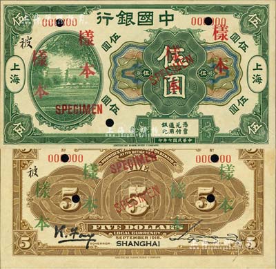 民國七年（1918年）中國銀行綠色北京前門圖伍圓樣本券，正背共2枚，上海地名，此為國內銀行存檔樣本，背有馮耿光·宋漢章簽名；聞云龍先生藏品，罕見，九八成新