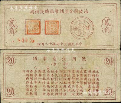 民國三十七年（1948年）涪陵縣金圓輔幣臨時找補票貳角，由涪陵縣銀行發行兌換，背印使用說明；源于俄裔前輩藏家波革列別次基之舊藏，罕見，七五成新
