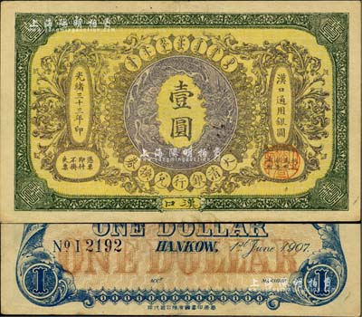 光緒三十三年（1907年）大清銀行兌換券壹圓，漢口地名，4位數號碼券，正面紋飾及蟠龍圖為棕紫色；江南雁門堂藏品，近九成新
