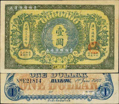 光緒三十三年（1907年）大清銀行兌換券壹圓，漢口地名，5位數號碼券，正面紋飾及蟠龍圖為藍灰色；江南雁門堂藏品，九五成新