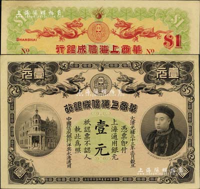 大清光緒三十三年（1907年）華商上海信成銀行壹元，上海地名，上印商部尚書載振頭像，乃屬清代鈔票之名譽品；江南雁門堂藏品，右上邊似有小修，未折九五成新