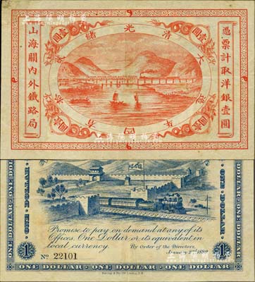 光緒貳拾四年（1899年）山海關內外鐵路局壹圓，江南雁門堂藏品，右上角微損，八五成新