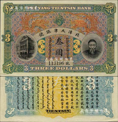 北洋天津銀號叁圓，上印李鴻章頭像；江南雁門堂藏品，源于著名集鈔家柏文先生之舊藏，九八成新