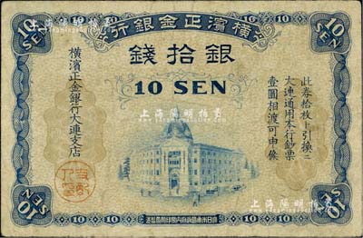 橫濱正金銀行（1918年）銀拾錢，大連地名；江南雁門堂藏品，近八成新
