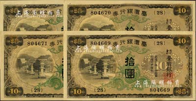 臺灣銀行券（1932年）甲券長號拾圓共4枚連號，江南雁門堂藏品，九八成新