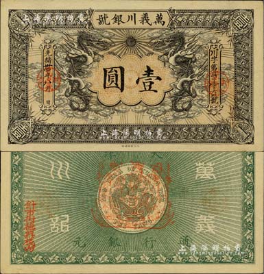 光緒卅四年（1908年）萬義川銀號壹圓，天津地名，此乃流通票略少見；江南雁門堂藏品，九成新