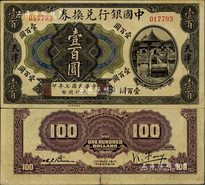 民國七年（1917年）中國銀行兌換券壹百圓，天津地名，馮耿光·卞壽孫簽名；聞云龍先生藏品，少見且已屬較佳品相，八五成新（江南聽雨軒按：此枚紙幣為中國銀行系列紙幣中唯一的印刷錯版券，其正面為民國七年，背面英文處年份卻提前一年，錯印成1917年了，這曾是中國紙幣史上的一段小趣聞。）