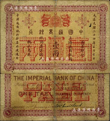 大清光緒二十四年（1898年）中國通商銀行·上海通用銀兩壹兩，上海地名；江南雁門堂藏品，七成新