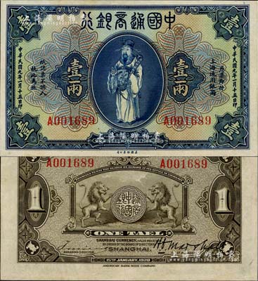 民國九年（1920年）中國通商銀行藍色財神圖壹兩，上海地名，江南雁門堂藏品，九五成新