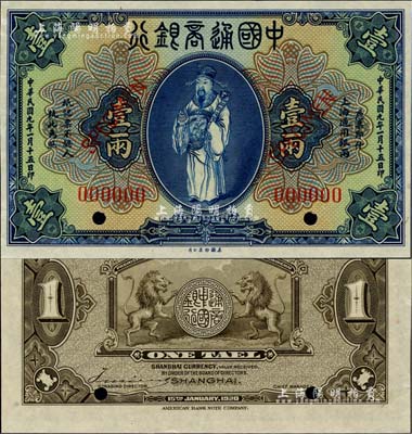 民國九年（1920年）中國通商銀行藍色財神圖壹兩樣本券，上海地名，江南雁門堂藏品，九八成新