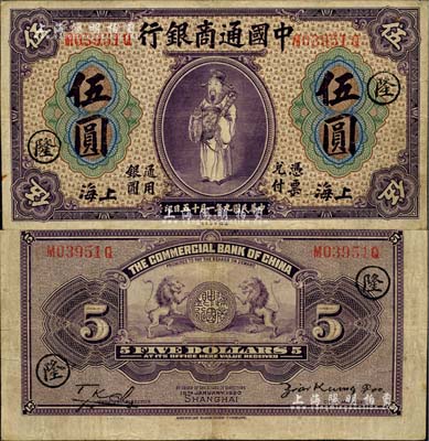民國九年（1920年）中國通商銀行紫色財神圖伍圓，上海地名，加印領券“隆”字；江南雁門堂藏品，八成新