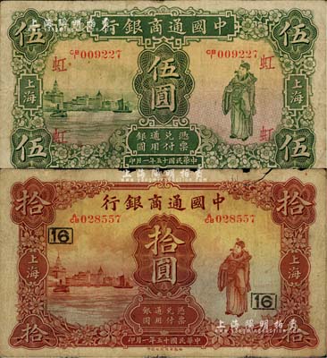 民國十五年（1926年）中國通商銀行綠色財神圖伍圓、棕紅色財神圖拾圓共2枚不同，上海地名，分別加印領券“虹”和“16”字；江南雁門堂藏品，六至七五成新