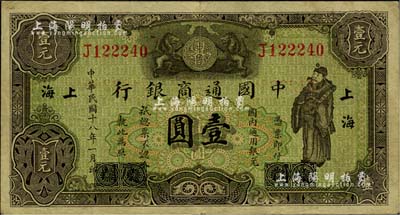 民國十八年（1929年）中國通商銀行綠色財神圖壹圓，廈門改上海地名；江南雁門堂藏品，八成新
