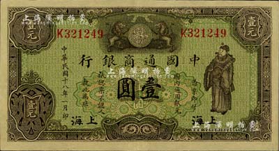 民國十八年（1929年）中國通商銀行綠色財神圖壹圓，上海地名，江南雁門堂藏品，九五成新