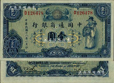 民國十八年（1929年）中國通商銀行藍色財神圖壹圓，上海地名，江南雁門堂藏品，九五成新