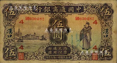 民國廿一年（1932年）中國通商銀行紫色財神圖伍圓，漢口地名，加印領券“4”字；江南雁門堂藏品，七五成新