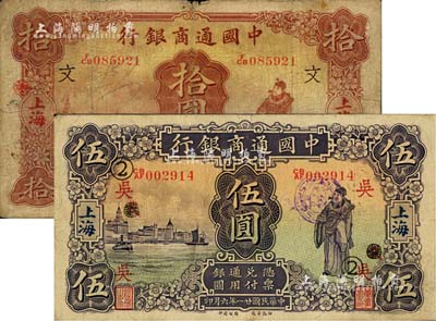 民國廿一年（1932年）中國通商銀行紫色財神圖伍圓、棕紅色財神圖拾圓共2枚不同，上海地名，分別加印領券“吳·②(抹消“載”字)”和“文”字；江南雁門堂藏品，七至八成新