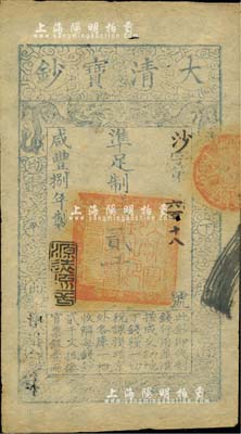 咸豐捌年（1858年）大清寶鈔貳千文，沙字號，年份下蓋有“源遠流長”之閑章，薄紙版，號碼處有一小孔；聞云龍先生藏品，背面左上角蓋有收藏章，八五成新