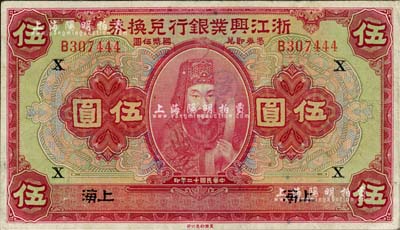 民國十二年（1923年）浙江興業銀行兌換券伍圓，上印浙東先賢王陽明先生像，上海地名，加印領券“X”字母；江南雁門堂藏品，八至八五成新