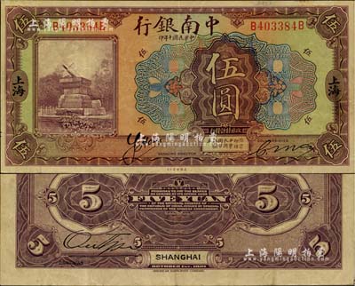 民國十年（1921年）中南銀行伍圓，上海地名；江南雁門堂藏品，已屬較佳品相，八五成新
