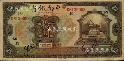 民國十三年（1924年）中南銀行拾圓，上海地名，加印領券“SS”字母；江南雁門堂藏品，有一處小貼痕，七五成新
