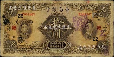 民國十六年（1927年）中南銀行五女圖拾圓，上海地名，加印領券“SC·隆·22·發”字樣；江南雁門堂藏品，有修補，七成新