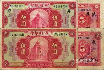 民國九年（1920年）四明銀行紅色伍圓共2枚不同，上海地名，分別加印領券“眾”和“鄮·昇·佶”字；江南雁門堂藏品，八至八五成新