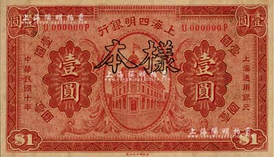民國十年（1921年）上海四明銀行財政部版壹圓樣本券，江南雁門堂藏品，全新