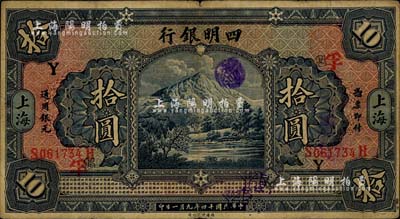 民國十四年（1925年）四明銀行德國版拾圓，四明山圖，上海地名，加印領券“孚·Y”字樣；江南雁門堂藏品，七五成新