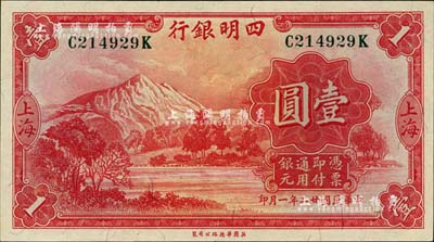 民國廿二年（1933年）四明銀行壹圓，上海地名，綠色號碼券；江南雁門堂藏品，全新