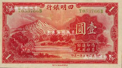 民國廿二年（1933年）四明銀行壹圓，上海地名，黃綠色號碼券；江南雁門堂藏品，八五成新